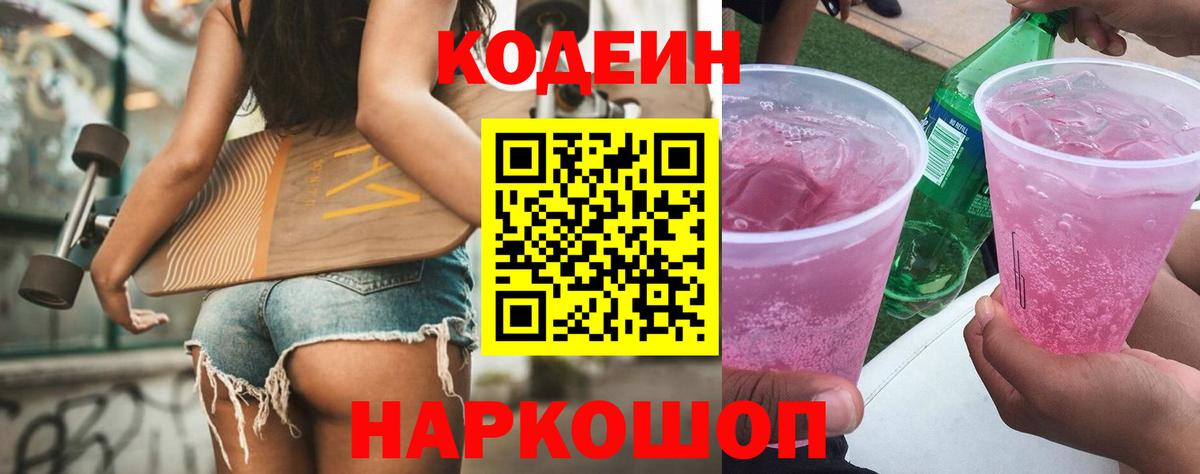 Кодеин напиток Lean (лин)  Вход с VPN  Стрежевой 